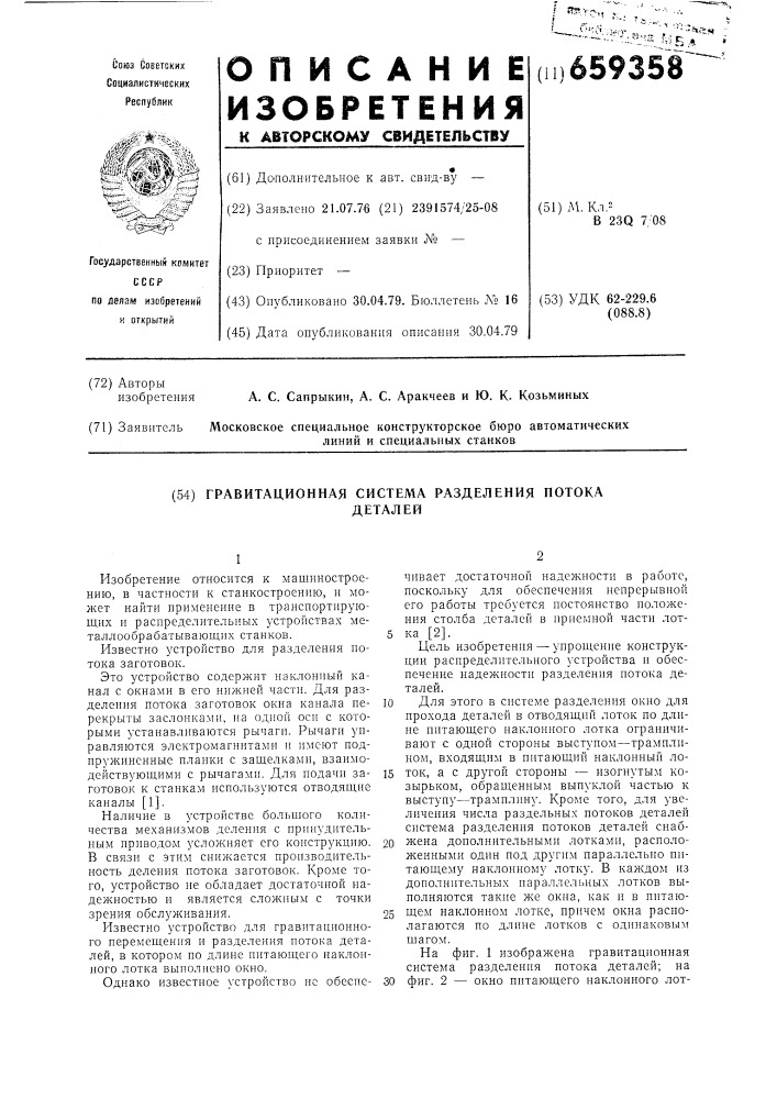 Гравитационная система разделения потока деталей (патент 659358)