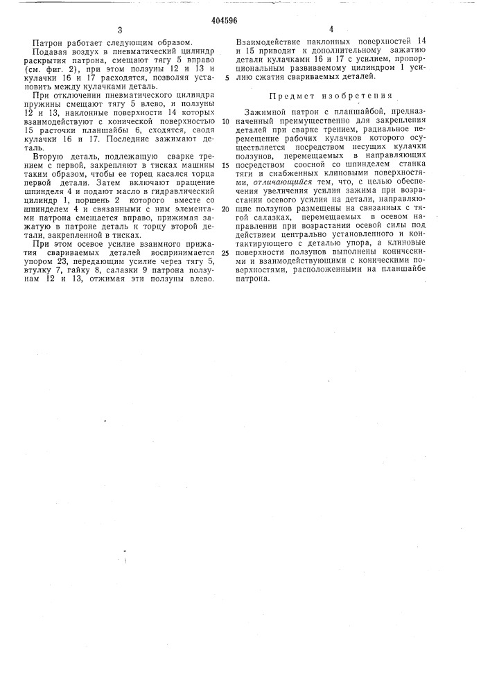Зажимной патронiim!, '•т-а '1 • -, 141l:": i 1 t ! j;-.лпп г^-:-л:'|?-'г-п:?ч-'у1?,1^ u.v^'^:- * i m.1j (патент 404596)