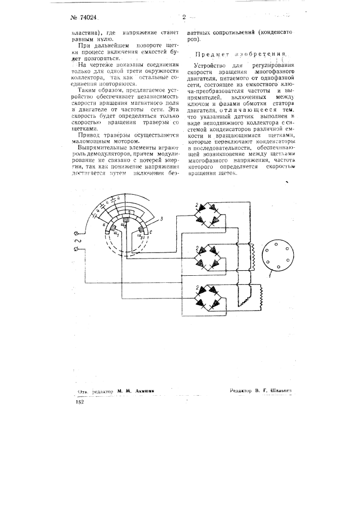 Устройство для регулирования скорости вращения многофазного двигателя (патент 74024)