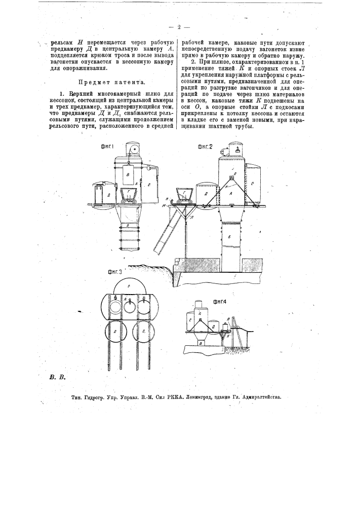 Верхний многокамерный шлюз для кессонов (патент 13199)