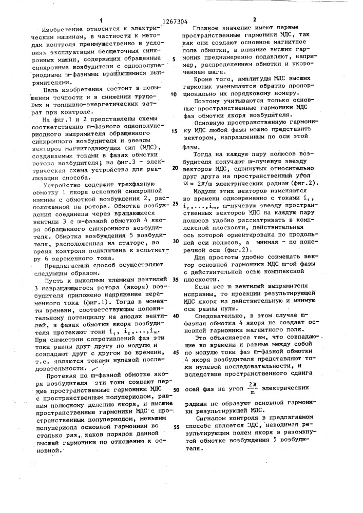 Способ контроля вращающихся вентилей однополупериодного @ - фазного выпрямителя бесщеточного возбудителя синхронной машины (патент 1267304)