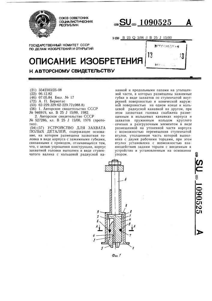 Устройство для захвата полых деталей (патент 1090525)