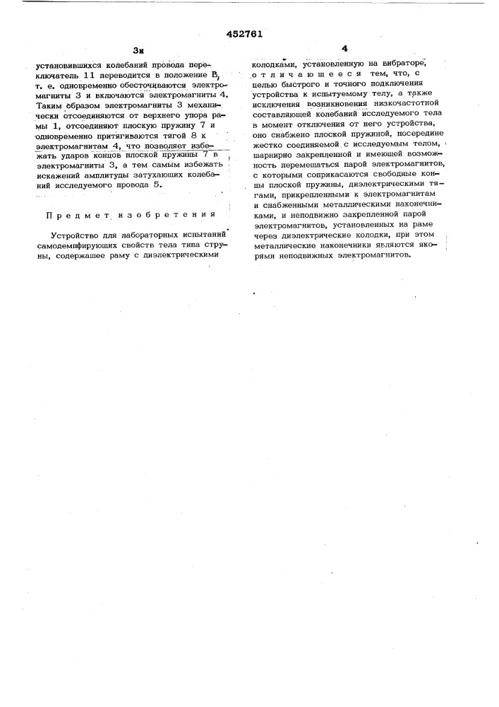 Устройство для лабораторных испытаний самодемпфирующих свойств тела типа струны (патент 452761)