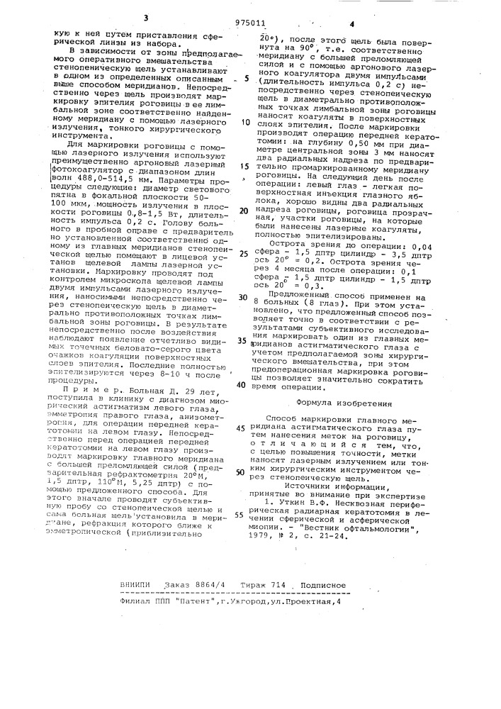 Способ маркировки главного меридиана астигматического глаза (патент 975011)