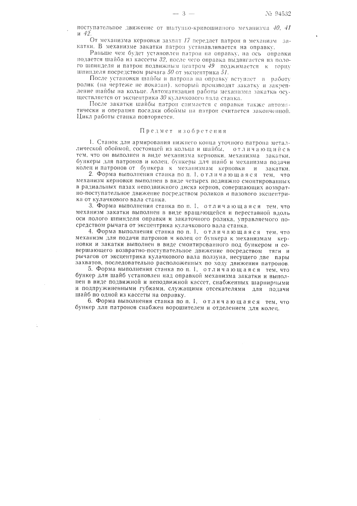 Станок для армирования нижнего конца уточного патрона металлической обоймой (патент 94532)