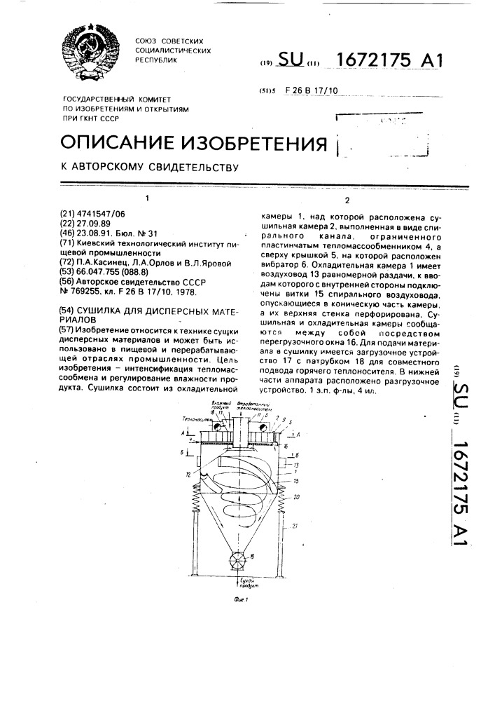 Сушилка для дисперсных материалов (патент 1672175)