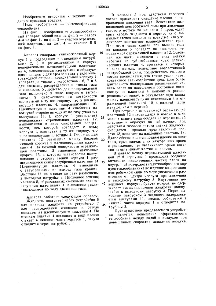 Тепломассообменный аппарат (патент 1155833)