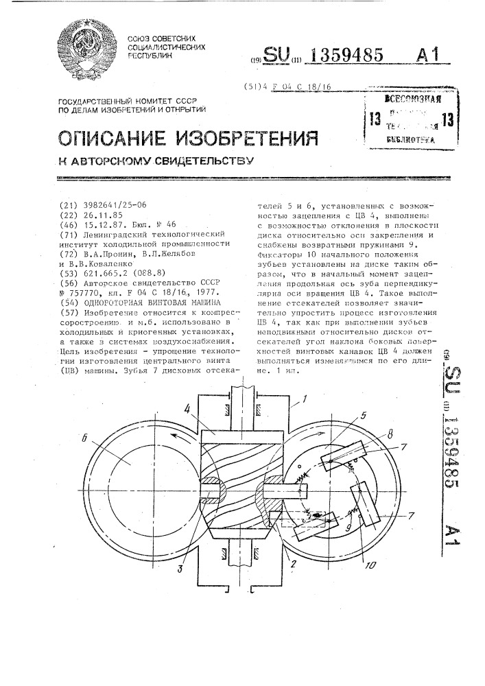 Однороторная винтовая машина (патент 1359485)
