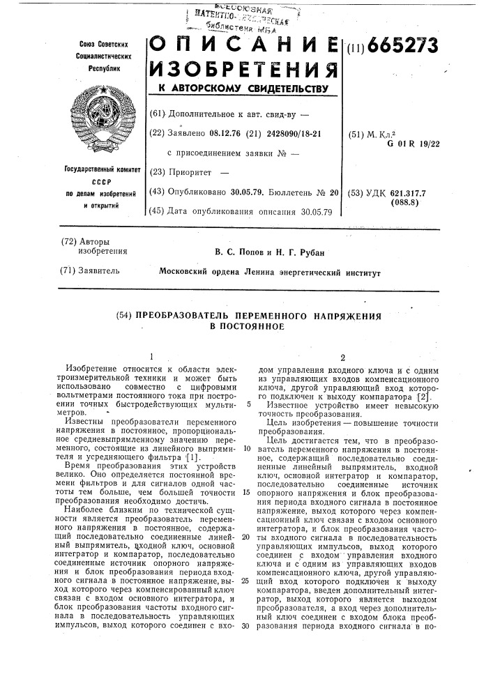 Преобразователь переменного напряжения в постоянное (патент 665273)