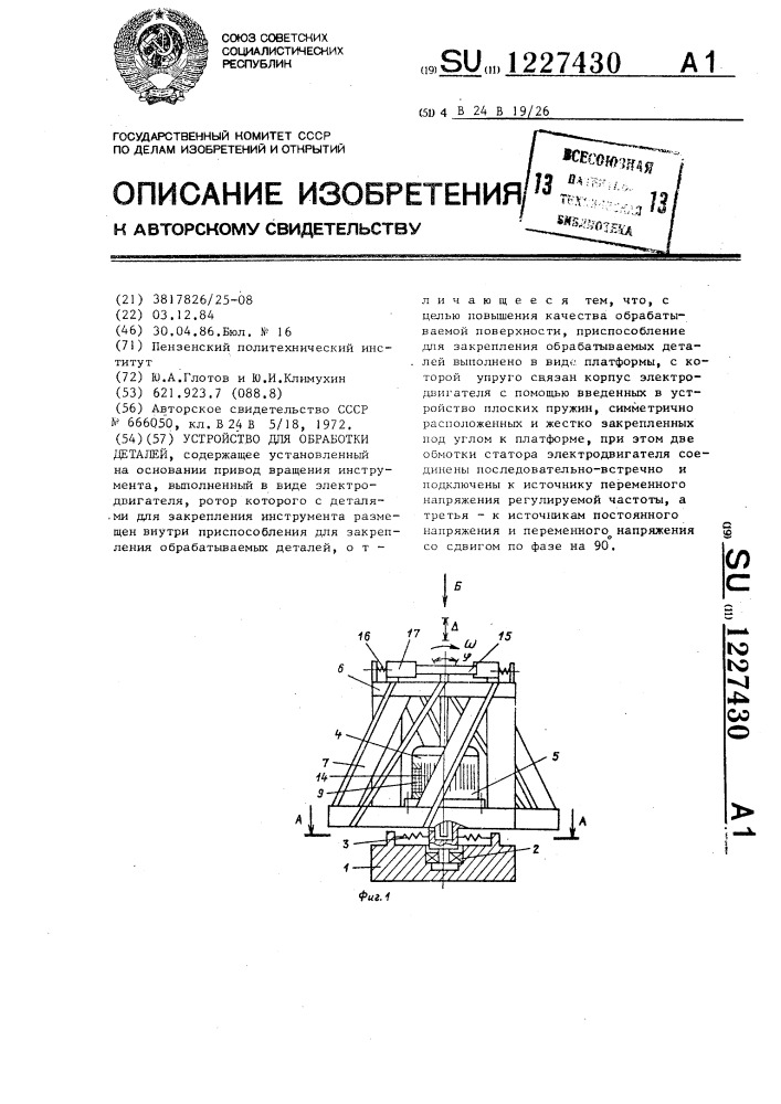 Устройство для обработки деталей (патент 1227430)