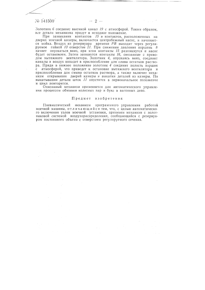 Пневматический механизм программного управления работой моечной машины (патент 141500)
