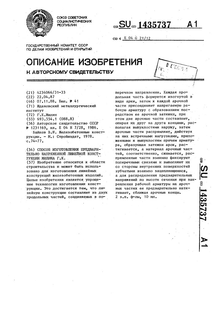 Способ изготовления предварительно напряженной линейной конструкции жилина г.к. (патент 1435737)