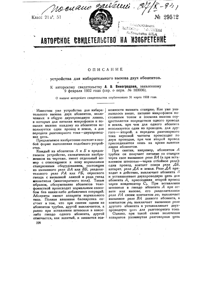 Устройство для избирательного вызова двух абонентов (патент 29512)