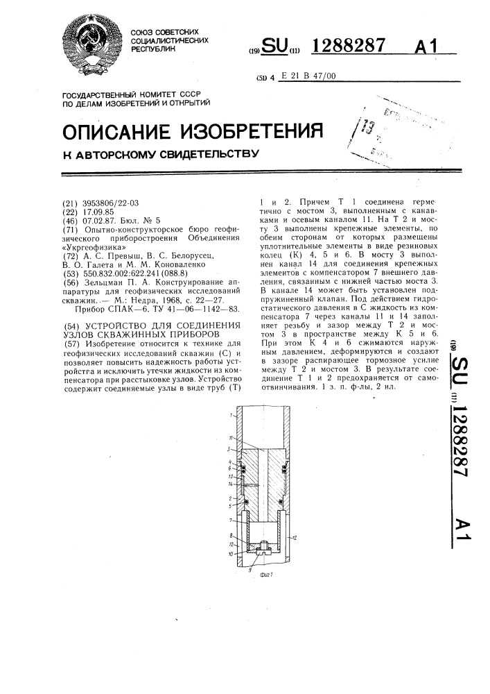 Устройство для соединения узлов скважинных приборов (патент 1288287)