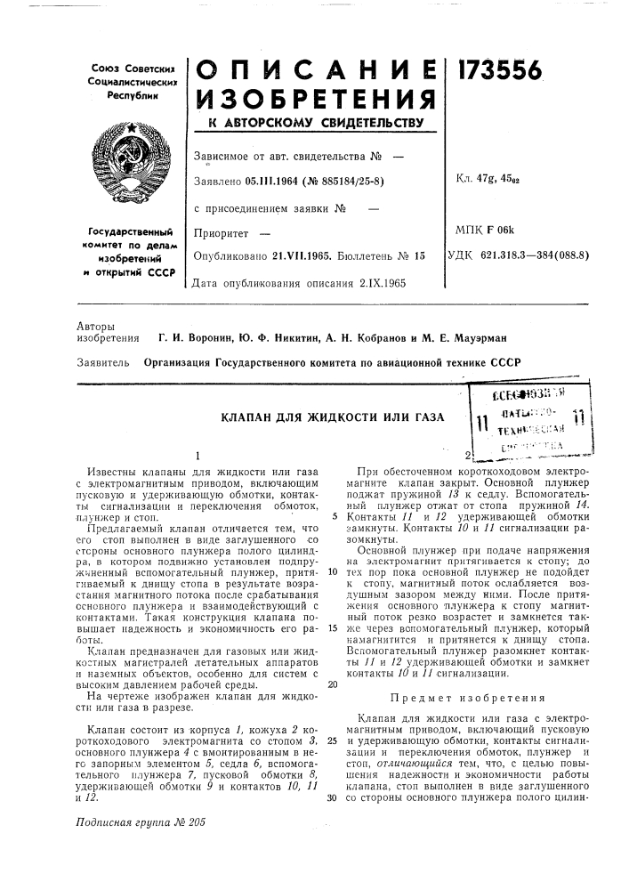 Клапан для жидкости или газаftcb^a^" ^^ 11 ^*^^^"'' 11'' texhv':cci:a&gt;&amp;i (патент 173556)