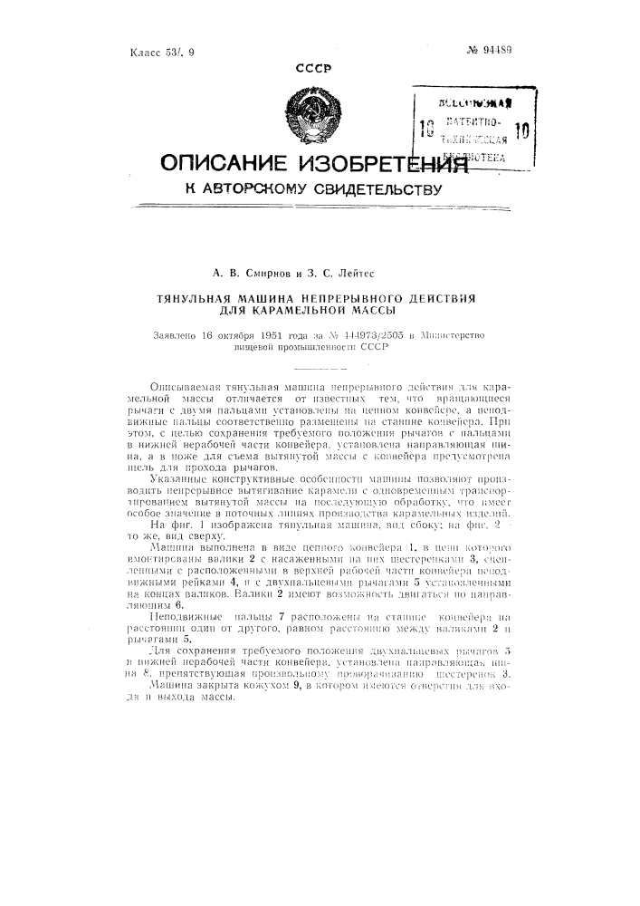 Тянульная машина непрерывного действия для карамельной массы (патент 94489)