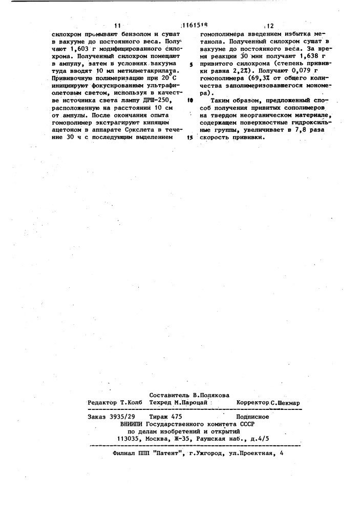 Способ получения привитых сополимеров на твердом неорганическом материале,содержащем поверхностные гидроксильные группы (патент 1161518)