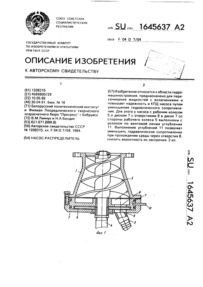 Насос-распределитель (патент 1645637)