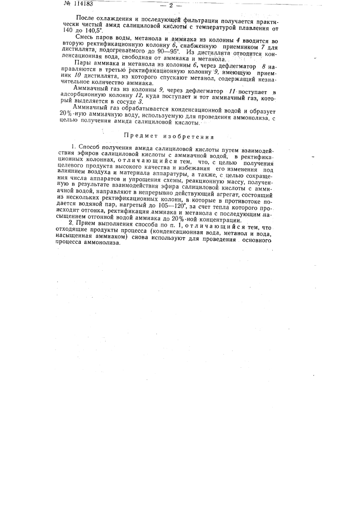 Способ получения амида салициловой кислоты (патент 114183)