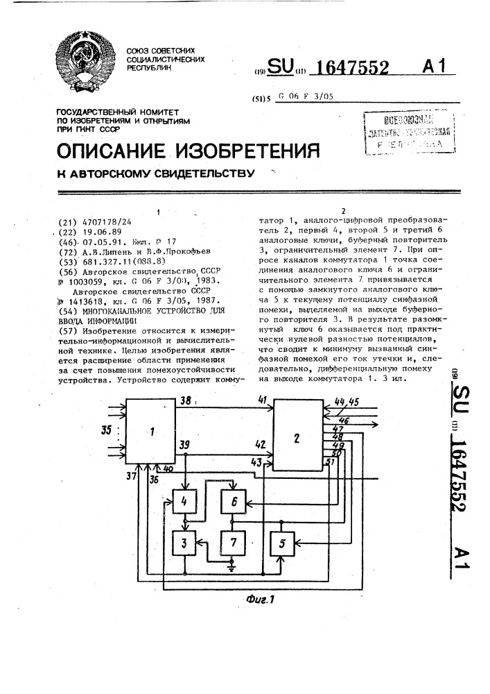 Многоканальное устройство для ввода информации (патент 1647552)