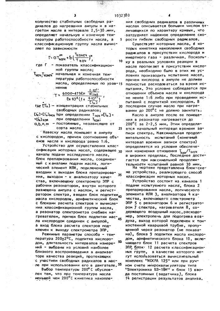 Способ классификации моторных масел и устройство для его осуществления (патент 1032380)