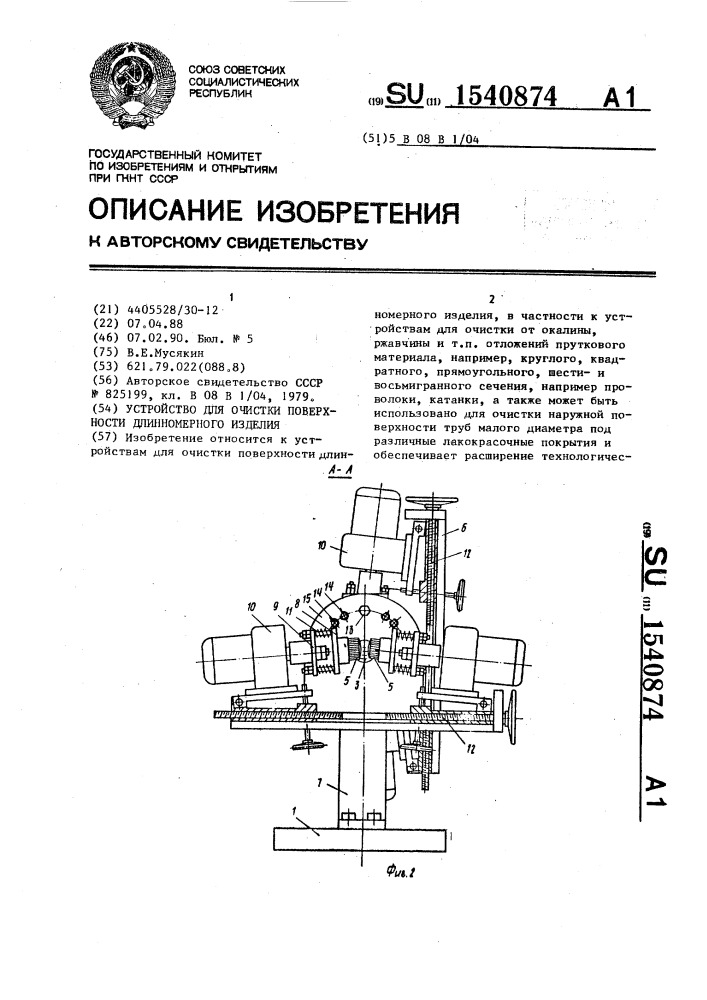 Устройство для очистки поверхности длинномерного изделия (патент 1540874)