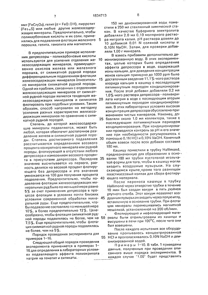 Способ концентрации железосодержащих минералов из руд методом обратной флотации (патент 1834713)