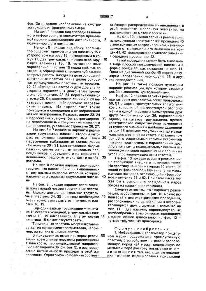 Инфракрасный коллиматор прицельной марки (патент 1809917)