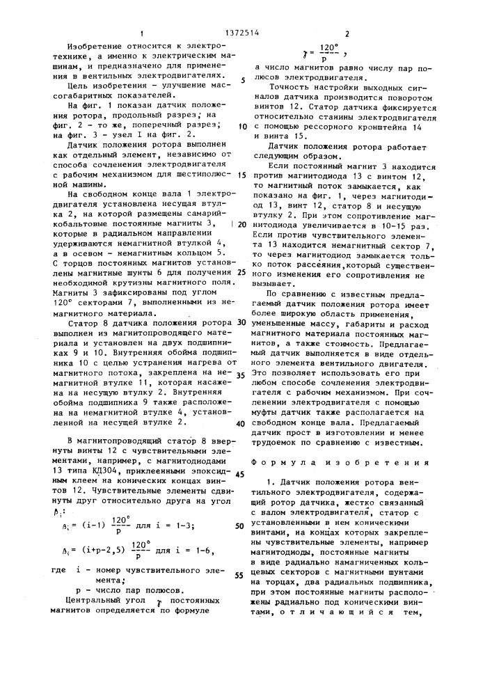 Датчик положения ротора вентильного электродвигателя (патент 1372514)