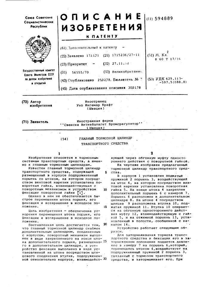 Главный тормозной цилиндр транспортного средства (патент 594889)