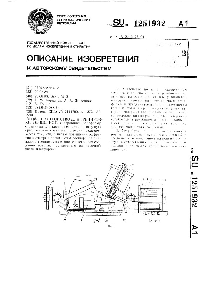 Устройство для тренировки мышц ног (патент 1251932)