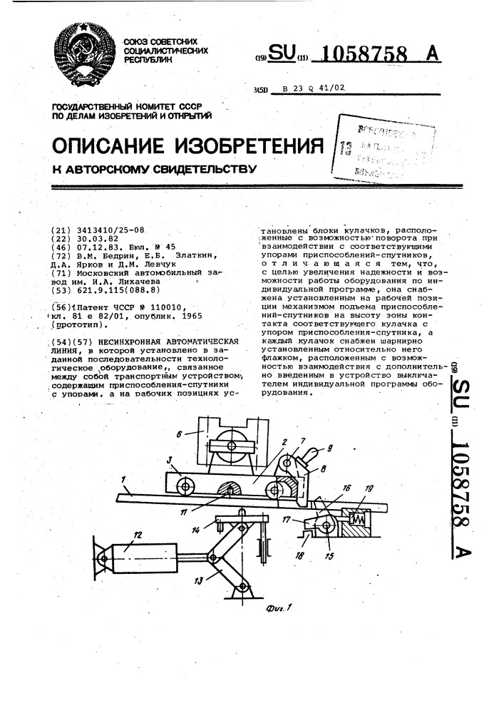 Несинхронная автоматическая линия (патент 1058758)