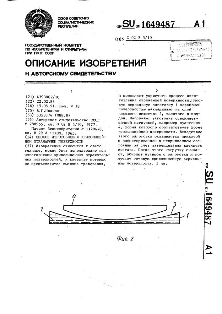 Способ изготовления криволинейной отражающей поверхности (патент 1649487)
