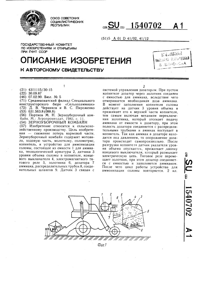 Зерноуборочный комбайн (патент 1540702)