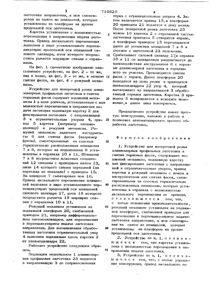 Устройство для поперечной резки длинномерных профильных заготовок и снятия торцовых фасок (патент 710825)