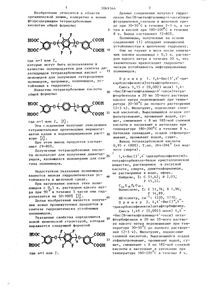Бис (3,4-дикарбоксифенокси)перфторарилены в качестве промежуточных продуктов для получения гидролитически устойчивых полимеров (патент 1069344)