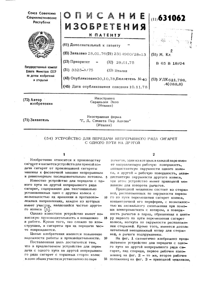 Устройство для передачи с одного пути на другой непрерывного ряда сигарет (патент 631062)