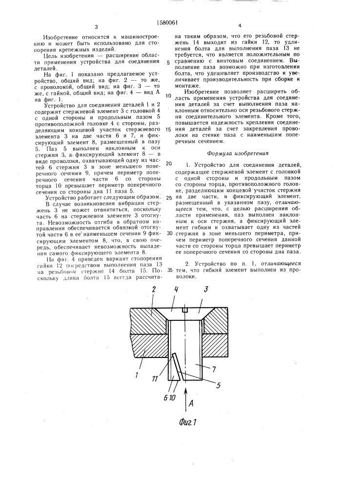 Устройство для соединения деталей (патент 1580061)