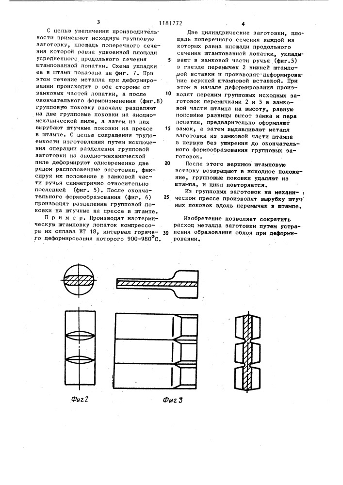 Способ изготовления турбинных и компрессорных лопаток (патент 1181772)