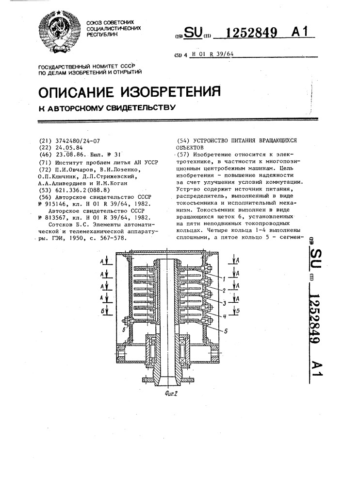 Устройство питания вращающихся объектов (патент 1252849)