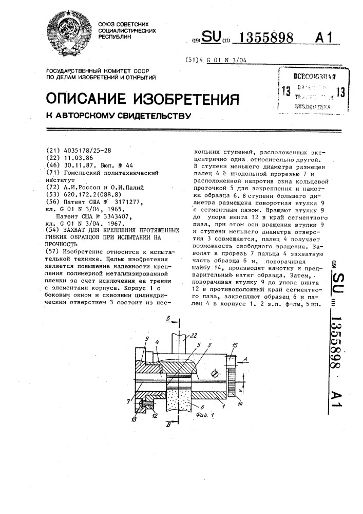 Захват для крепления протяженных гибких образцов при испытании на прочность (патент 1355898)