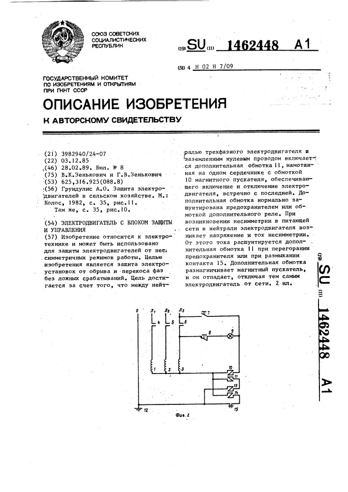 Электродвигатель с блоком защиты и управления (патент 1462448)