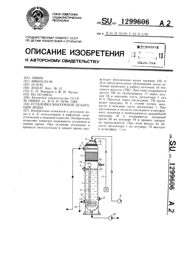 Установка вакуумной деаэрации воды (патент 1299606)