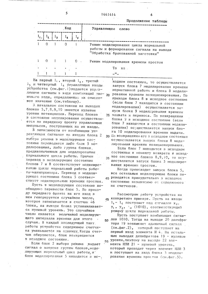Устройство для моделирования робота-манипулятора (патент 1441414)