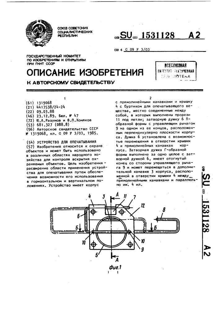 Устройство для опечатывания (патент 1531128)