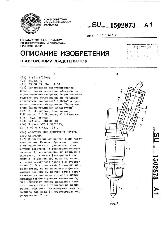 Форсунка для двигателя внутреннего сгорания (патент 1502873)