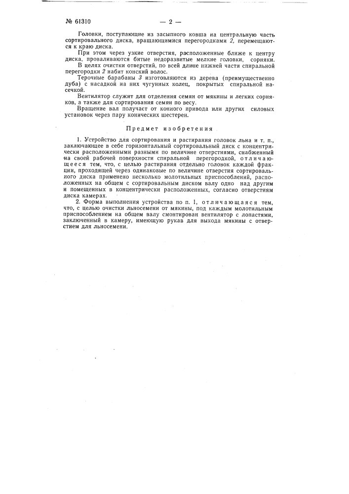 Устройство для сортирования и растирания головок льна и т.п. (патент 61310)