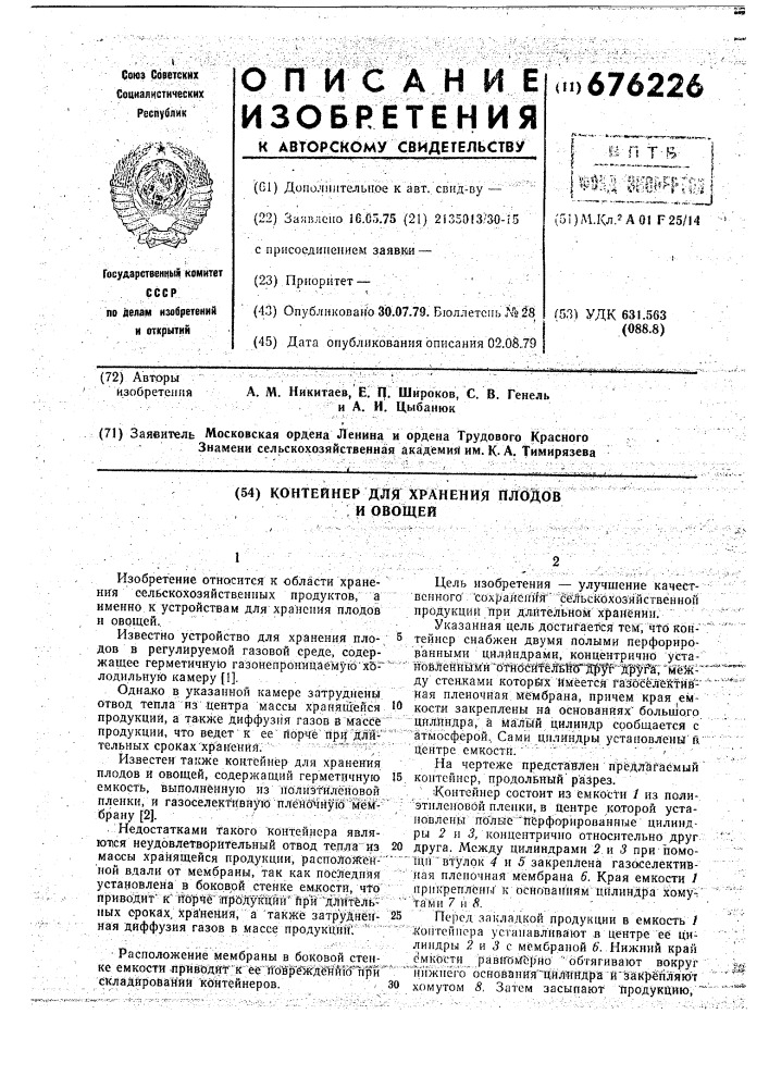Контейнер для хранения плодов и овощей (патент 676226)