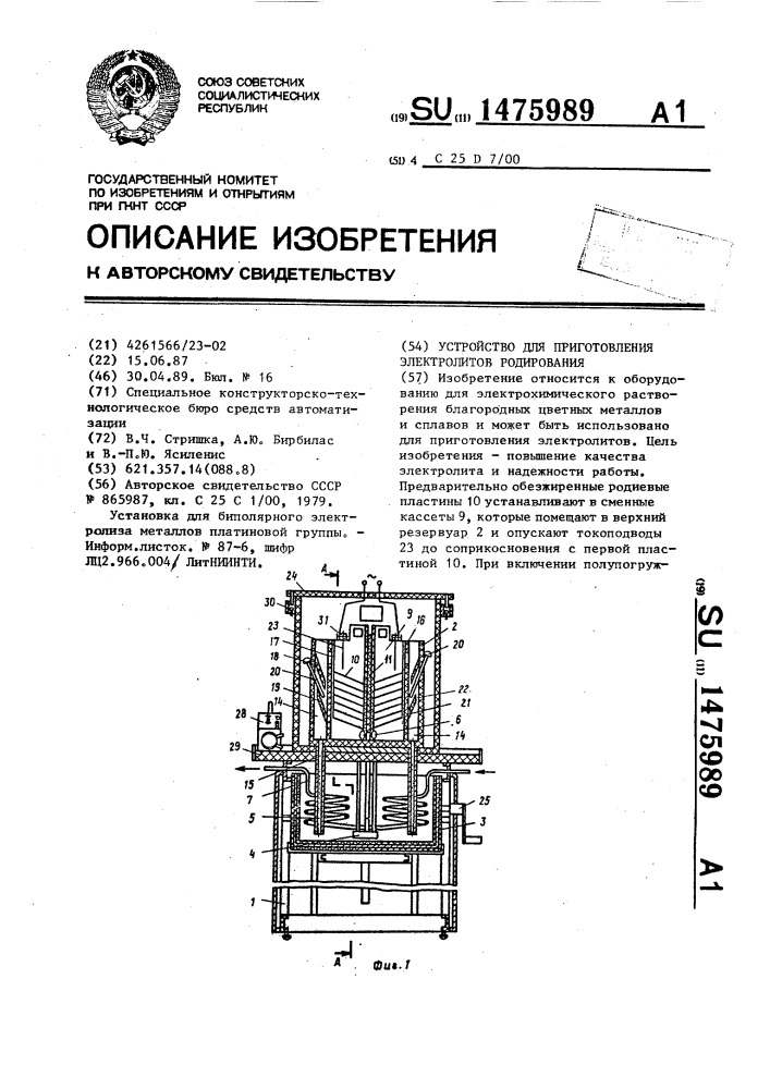 Устройство для приготовления электролитов родирования (патент 1475989)