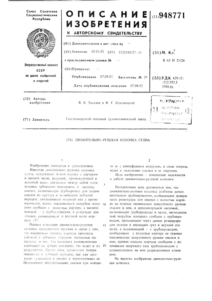 Движительно-рулевая колонка судна (патент 948771)